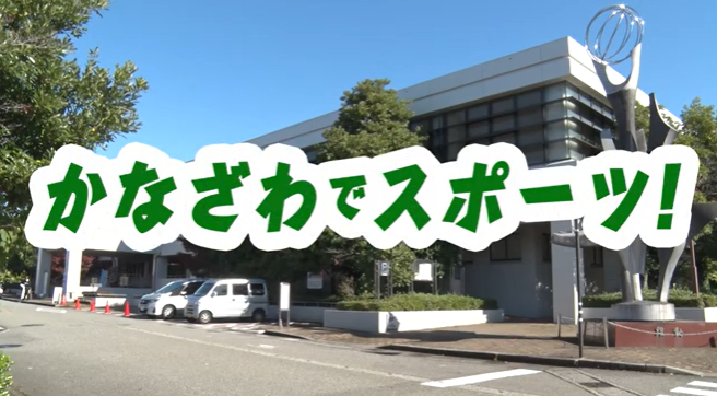 かなざわでスポーツ!金沢市総合体育館