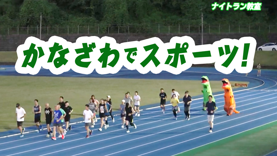 かなざわでスポーツ!ナイトラン教室