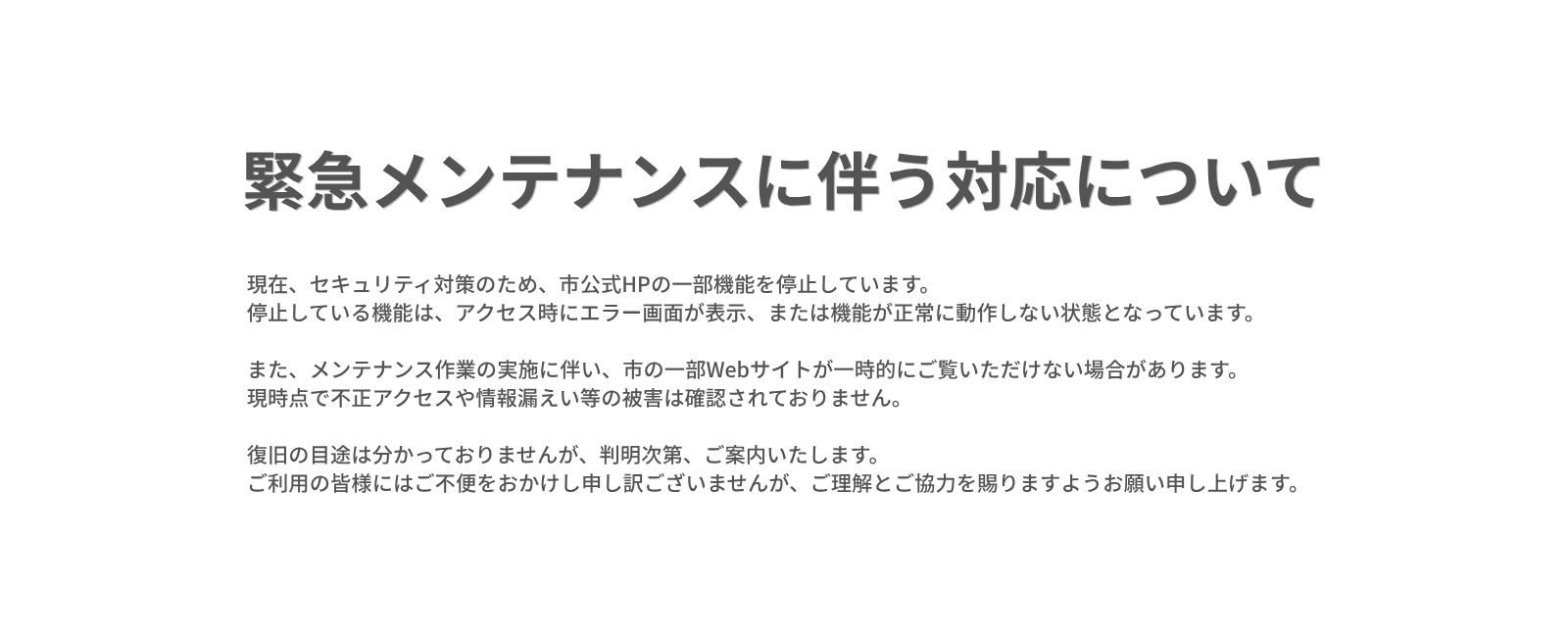 緊急メンテナンスに伴う対応について