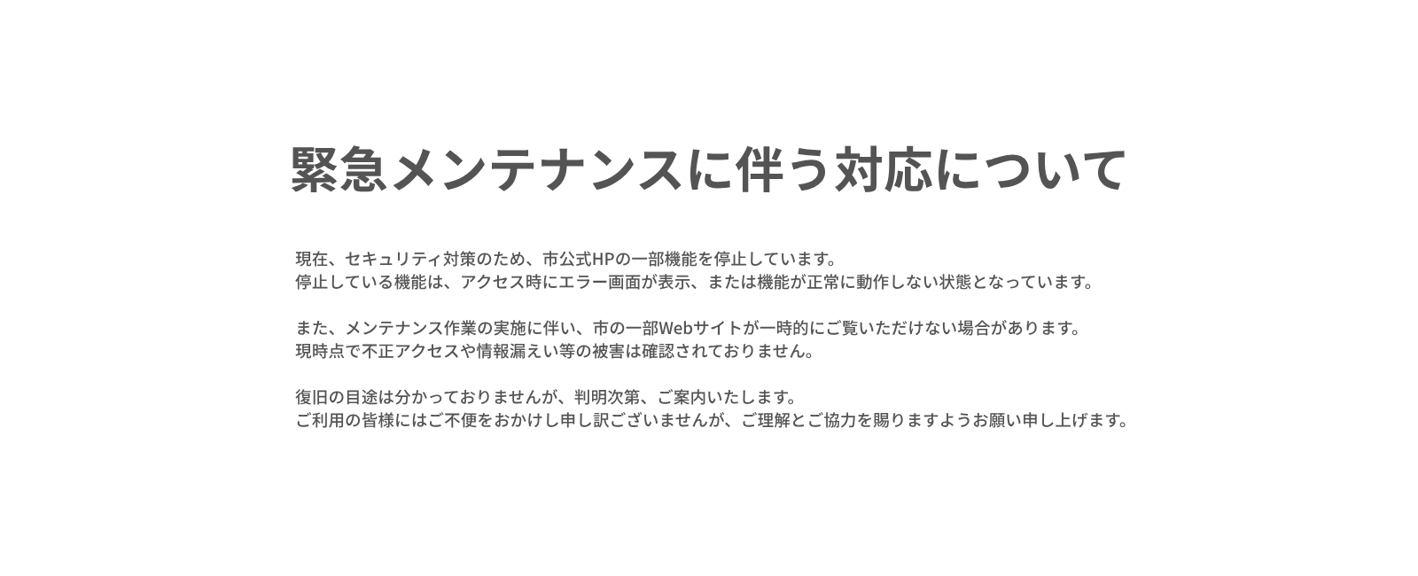 緊急メンテナンスに伴う対応について