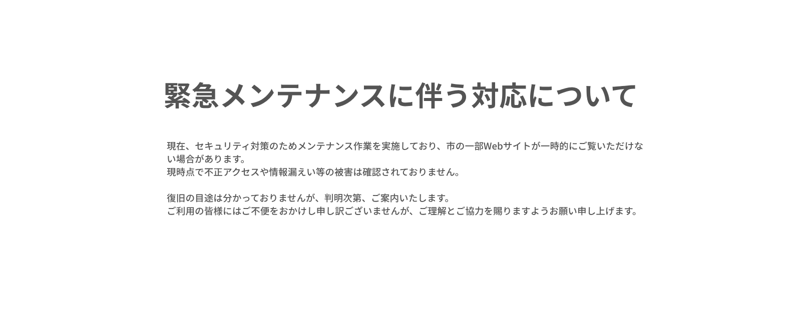 緊急メンテナンスに伴う対応について