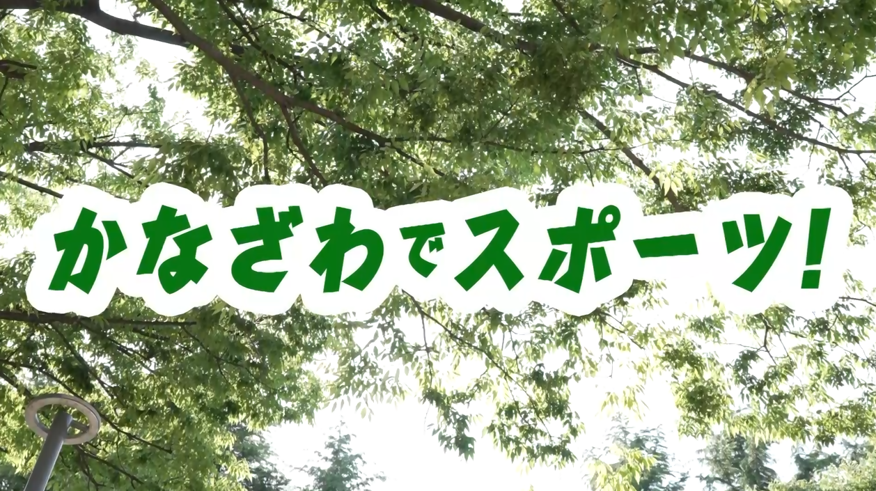 かなざわでスポーツ!緑あふれるまちづくりへの助成
