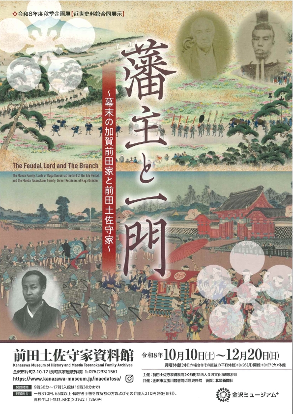 (イメージ)前田土佐守家資料館 秋季企画展【近世史料館合同展示】藩主と一門~幕末の加賀前田家と前田土佐守家~開催!