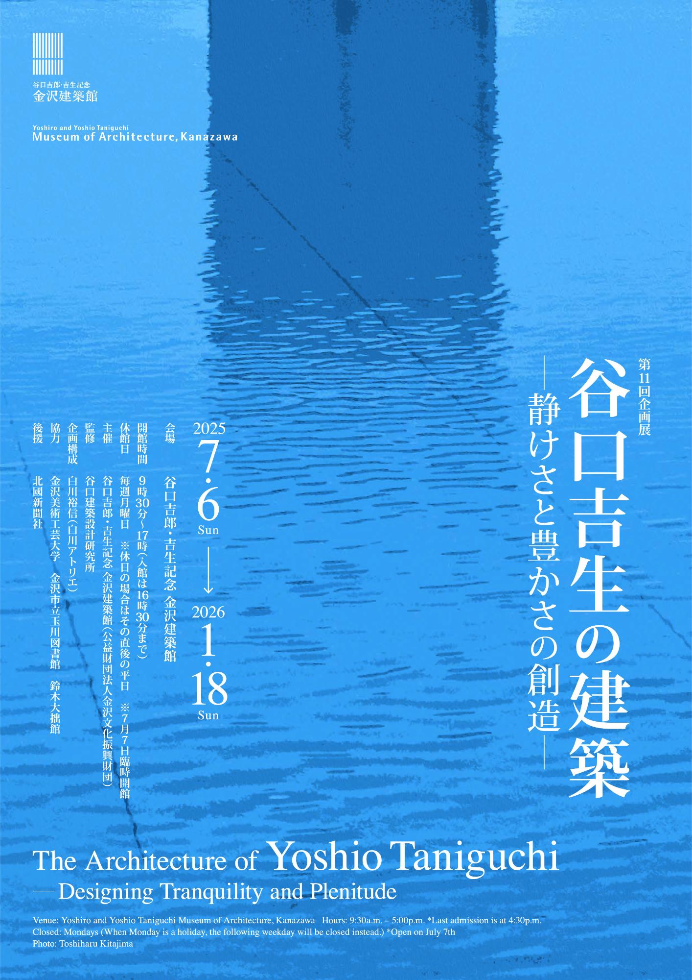 (イメージ)開催中!第11回企画展「谷口吉生の建築―静けさと豊かさの創造―」