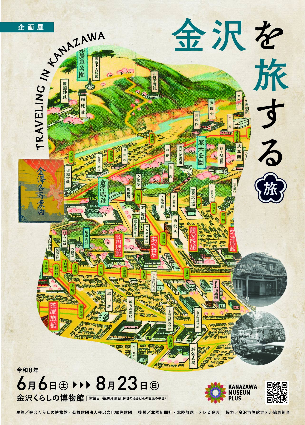(イメージ)企画展 金沢を旅する