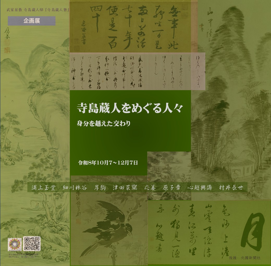 (イメージ)武家屋敷寺島蔵人邸企画展「寺島蔵人をめぐる人々」