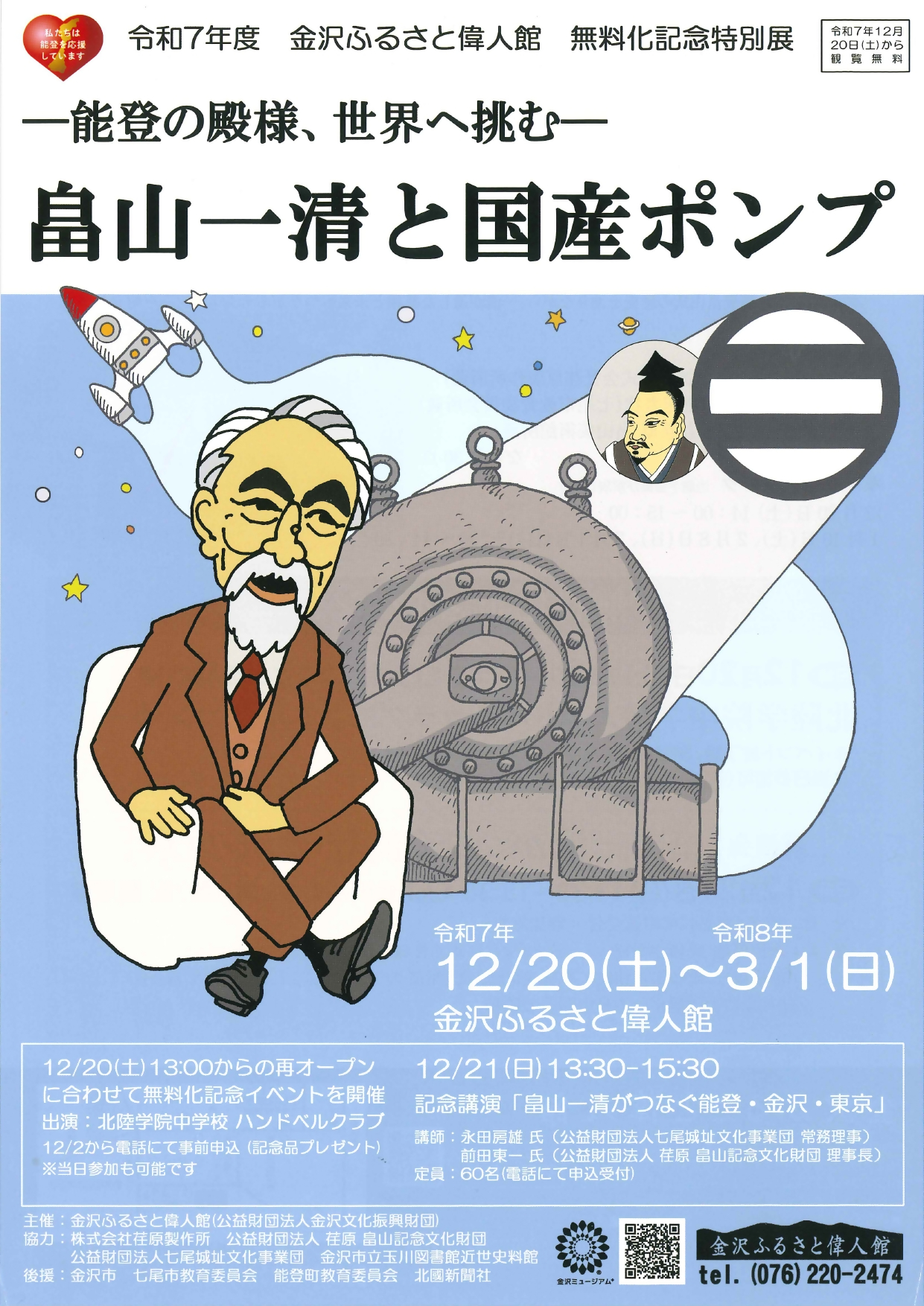 (イメージ)特別展「能登の殿様、世界に挑む‐畠山一清と国産ポンプ‐」