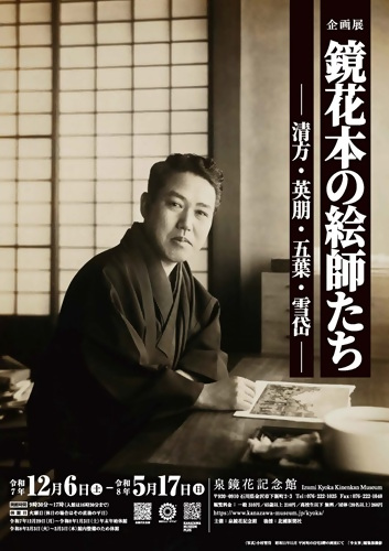 (イメージ)泉鏡花記念館 企画展「鏡花本の絵師たち」