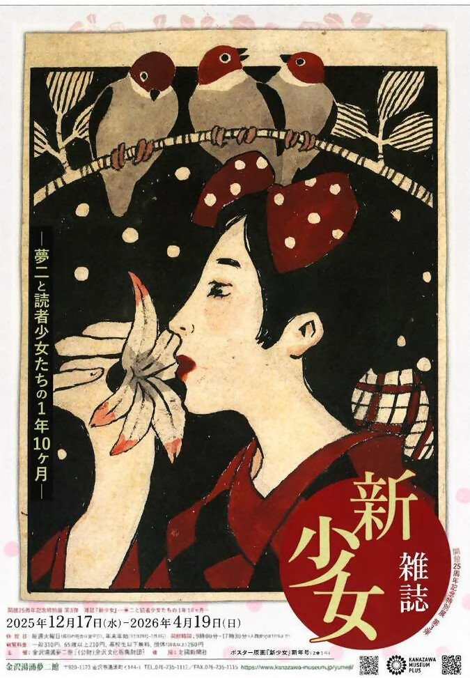 (イメージ)開館25周年記念特別展 第3弾 雑誌『新少女』ー夢二と読者少女たちの1年10ケ月ー