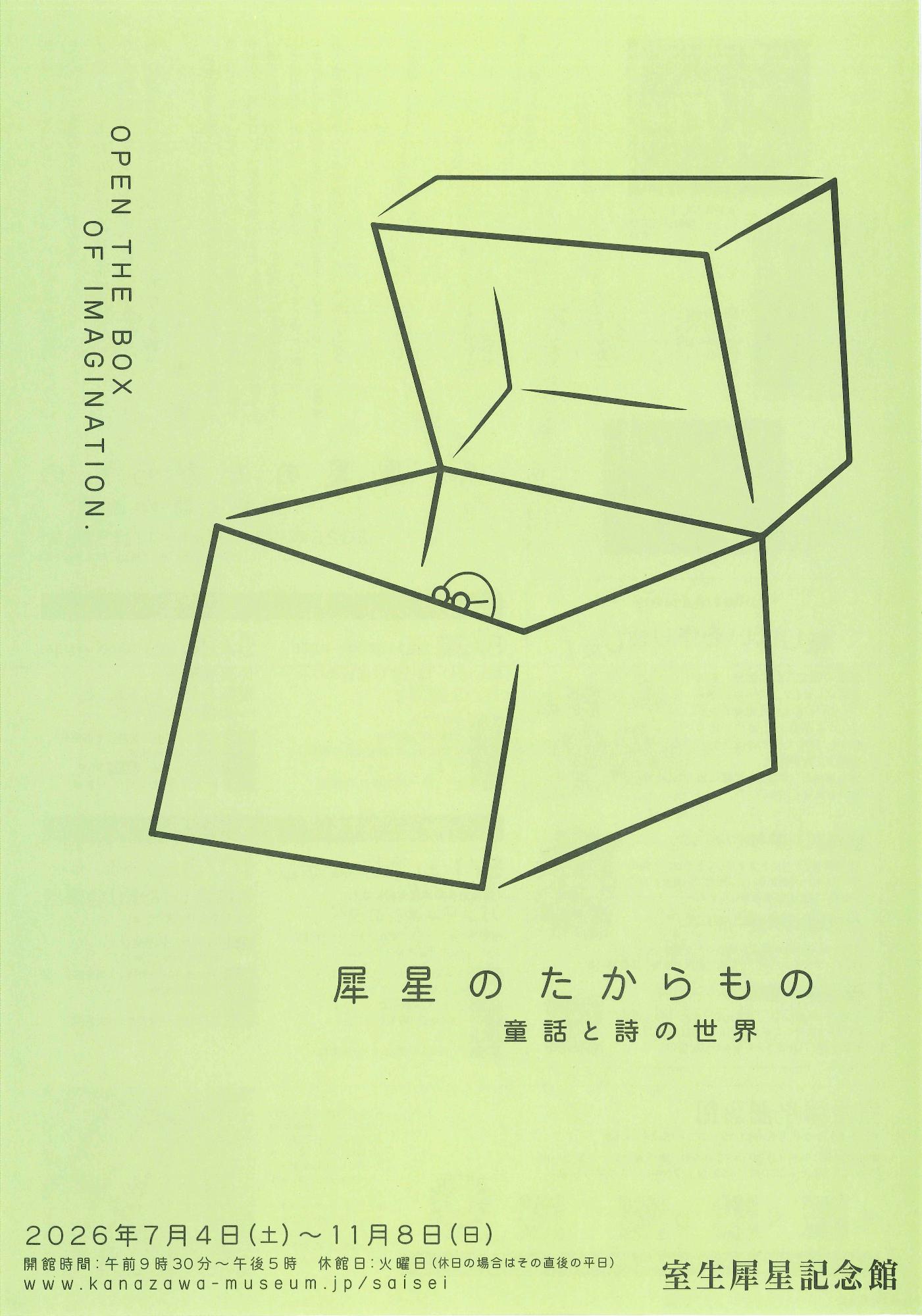 (イメージ)企画展 犀星のたからもの 童話と詩の世界