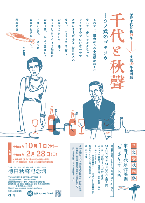 (イメージ)宇野千代没後30年記念展「千代と秋聲―ウノ式のゴチソウ―」