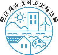 脱炭素重点対策実施地域ロゴマーク