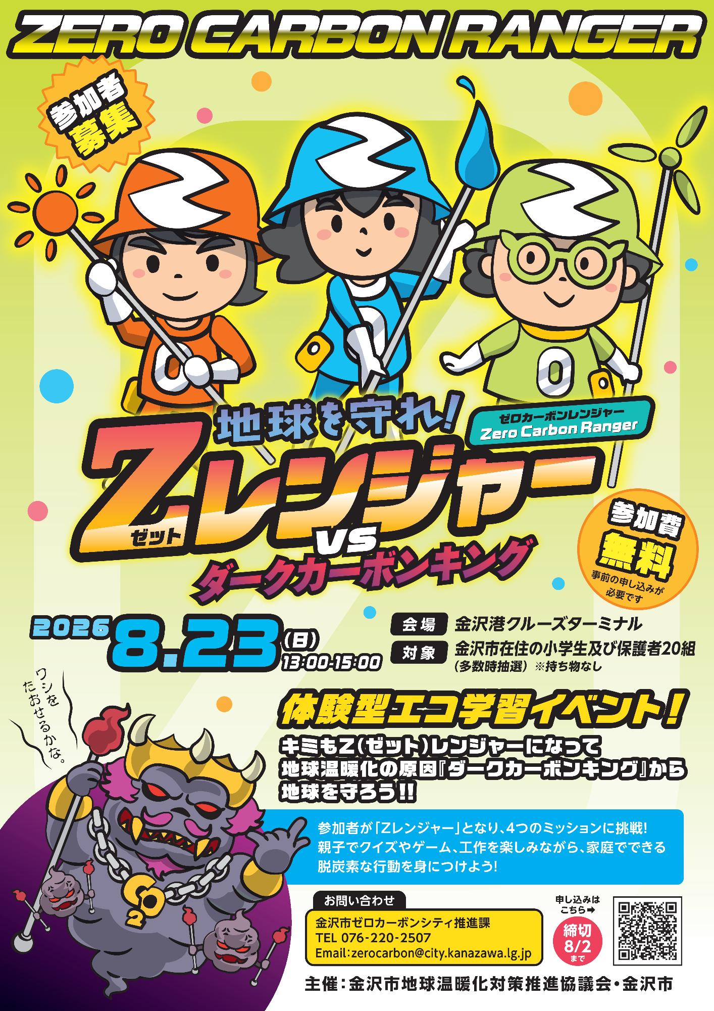 Zレンジャー参加募集チラシ