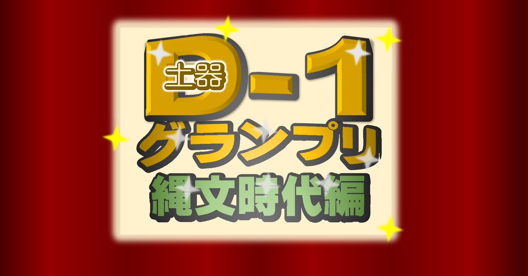D-1(土器ワン)グランプリのタイトルロゴ