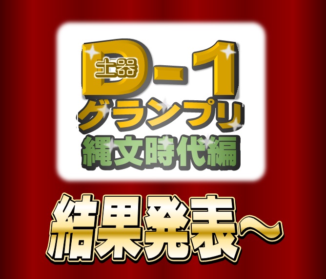 D-1(土器ワン)グランプリ結果発表のタイトルロゴ