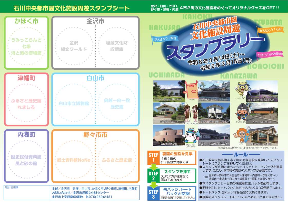石川中央都市圏文化施設周遊スタンプラリーで使うスタンプシートの見本(表面)