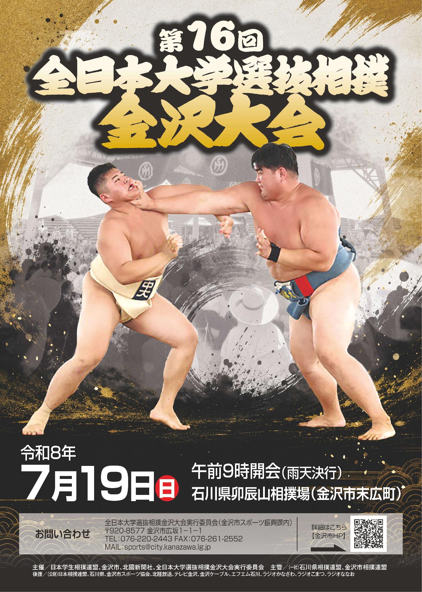 第16回全日本大学選抜相撲金沢大会チラシ