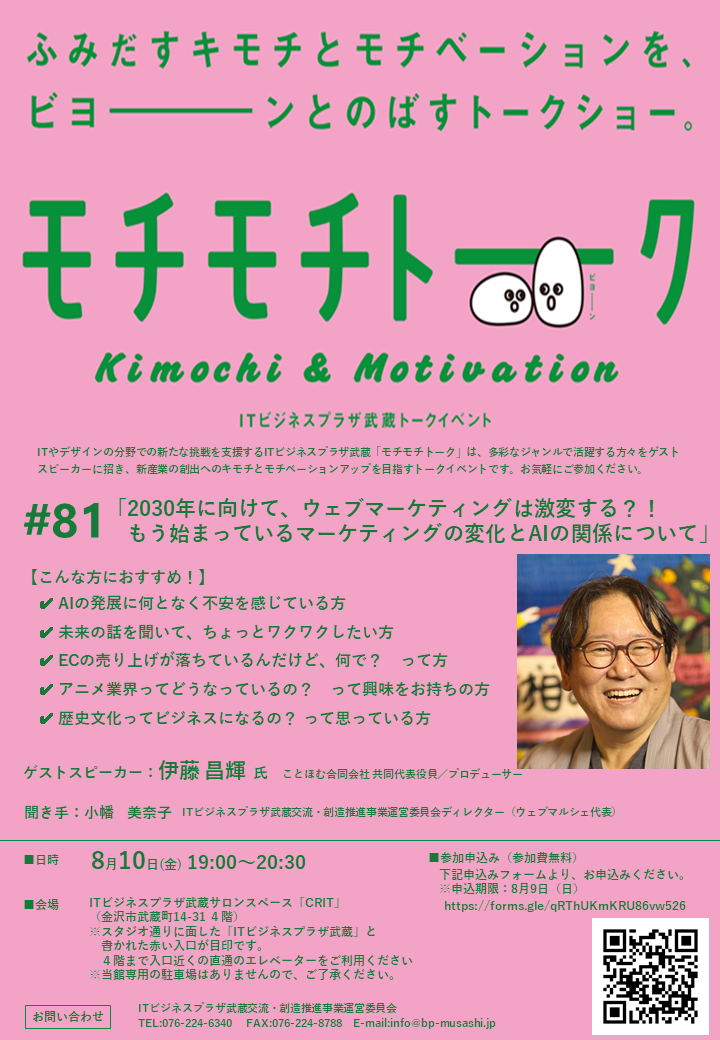 (イメージ)モチモチトーク #81「2030年に向けて、ウェブマーケティングは激変する?!」