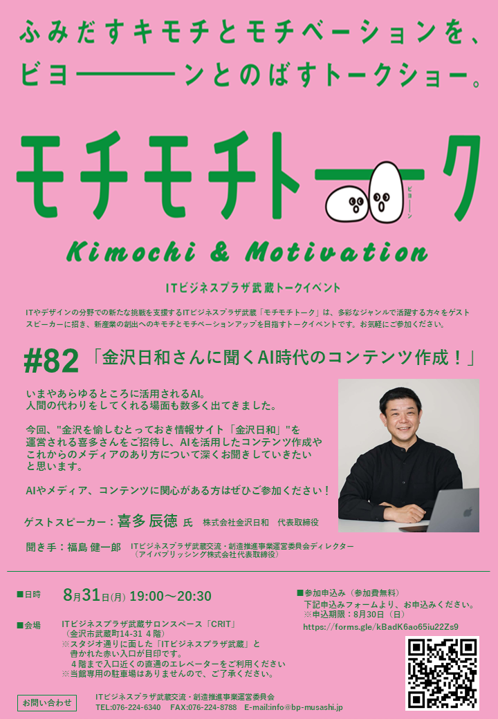 (イメージ)モチモチトーク #82「金沢日和さんに聞くAI時代のコンテンツ作成!」