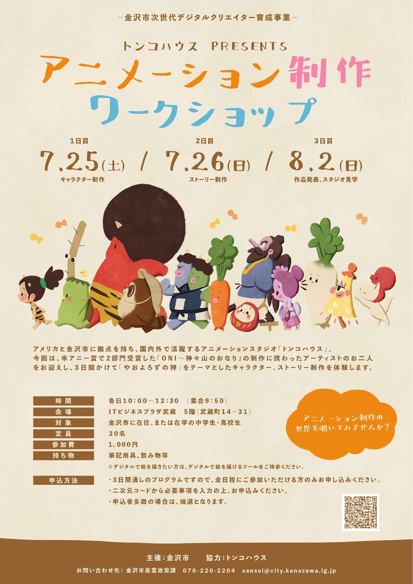 (イメージ)【参加者募集!トンコハウス presents アニメーション制作ワークショップ(中高生向け)】