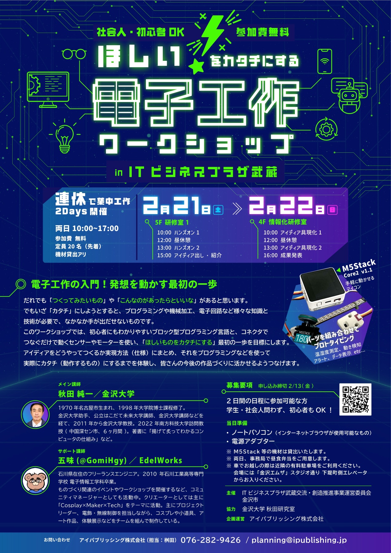 (イメージ)ほしい!をカタチにする 電子工作ワークショップ in ITビジネスプラザ武蔵