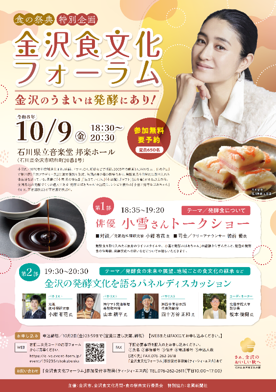 (イメージ)金沢食文化フォーラム ~金沢のうまいは発酵にあり!~