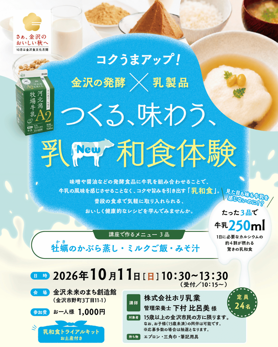 (イメージ)つくる、味わう、乳(New)和食体験