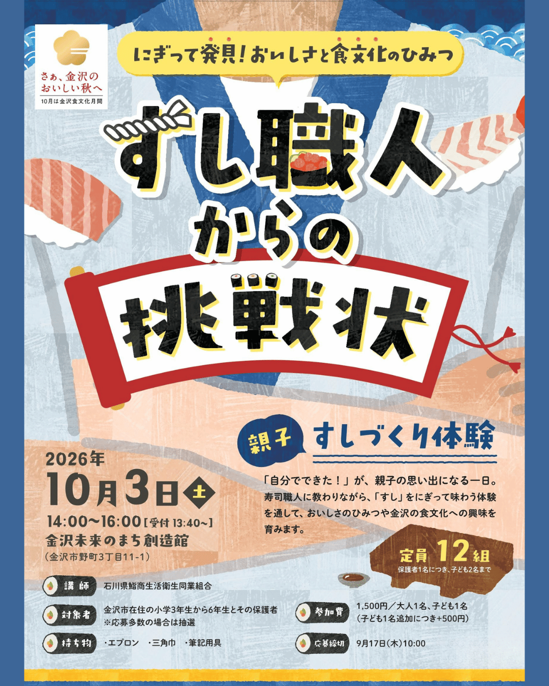 (イメージ)親子すしづくり体験 すし職人からの挑戦状