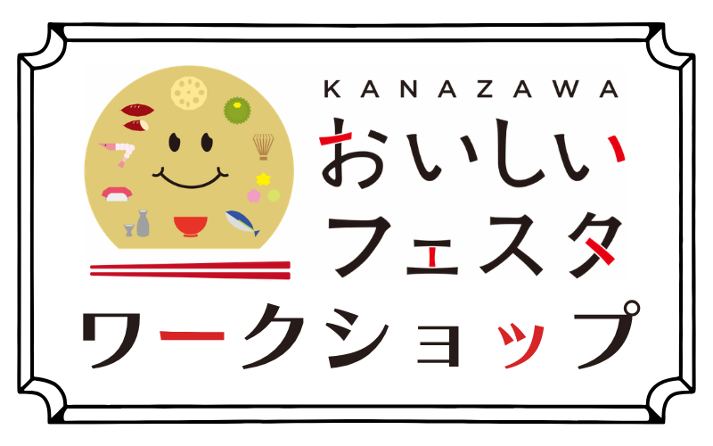 KANAZAWAおいしいフェスタ ワークショップ