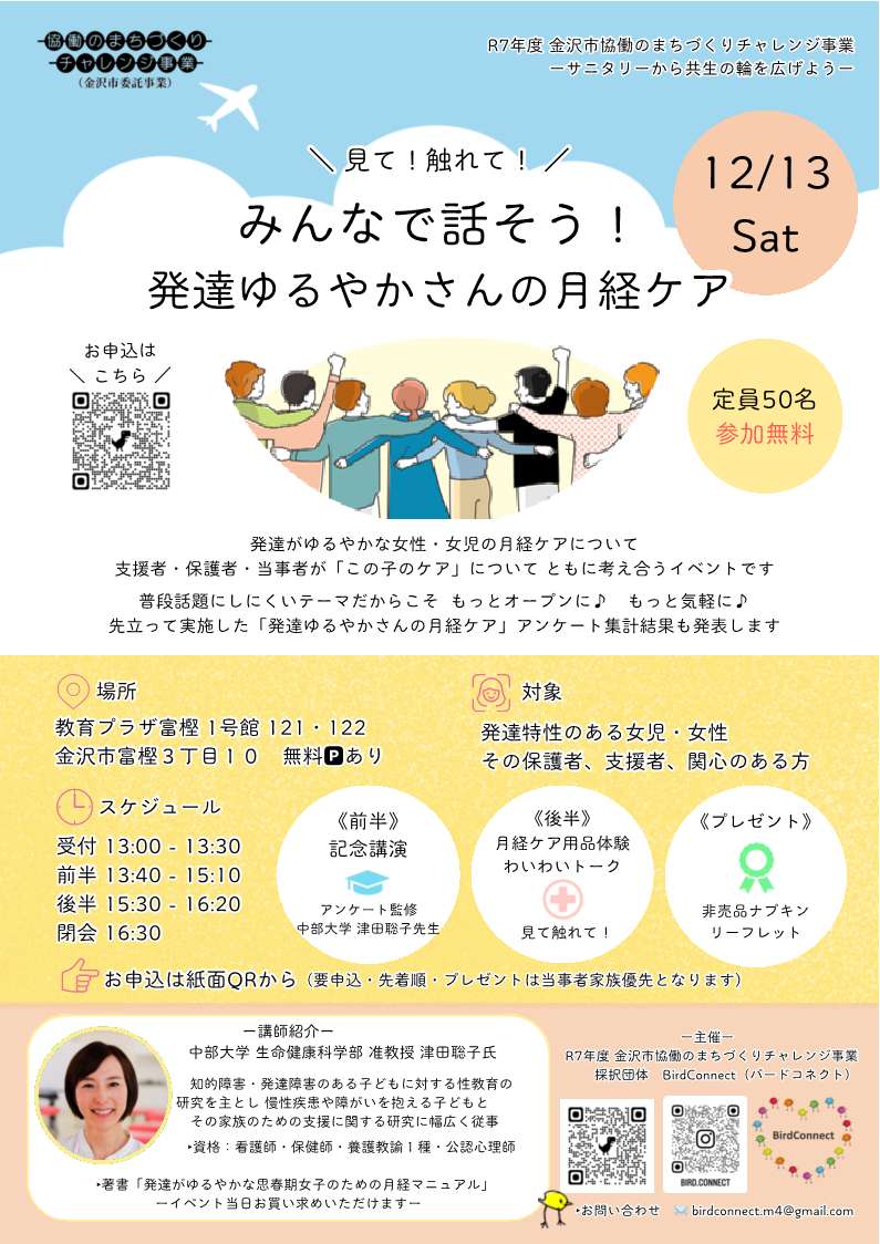 (イメージ)【BirdConnect】みんなで話そう!発達ゆるやかさんの月経ケア