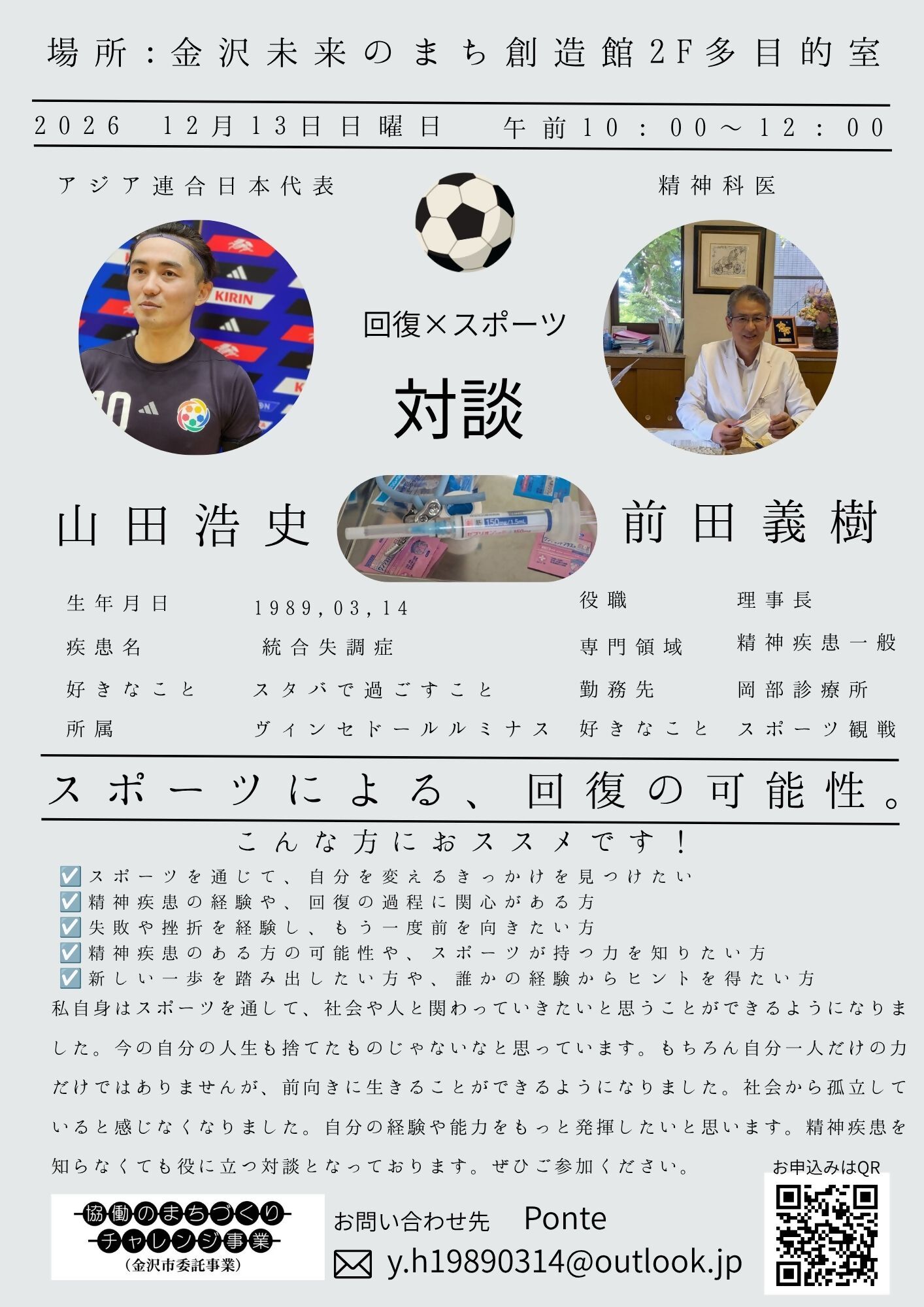 (イメージ)【Ponte】対談イベント「回復×スポーツ」~統合失調症と診断された僕が日本代表のピッチに立つまで~