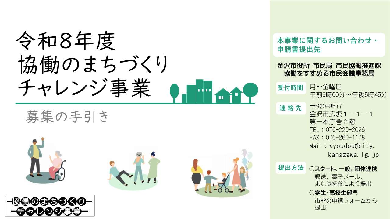 令和8年度 協働のまちづくりチャレンジ事業 募集の手引き