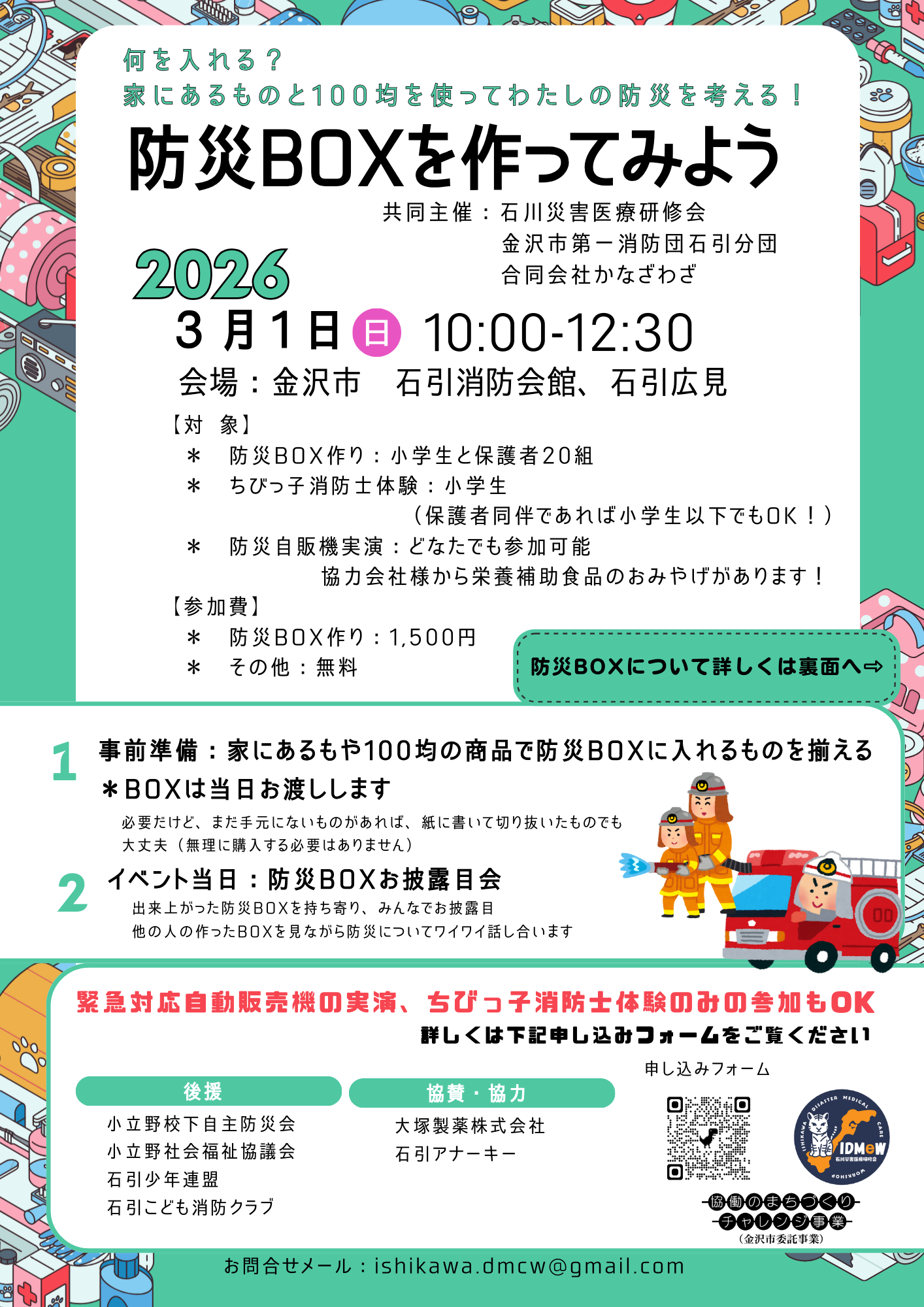 (イメージ)【石川災害医療研修会】防災BOXを作ってみよう!(防災アクションin石引広見)