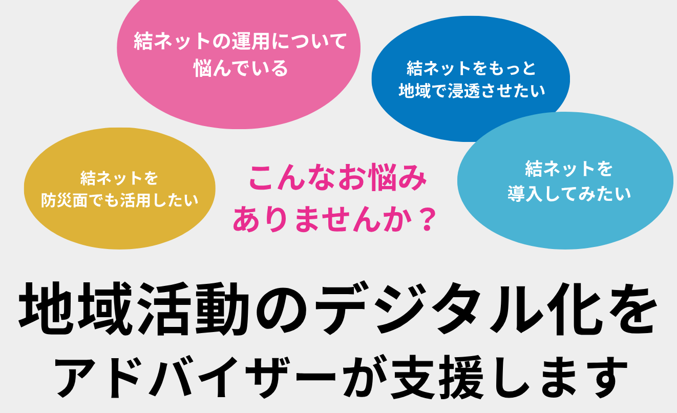 こんなお悩みありませんか?地域活動のデジタル化をアドバイザーが支援します