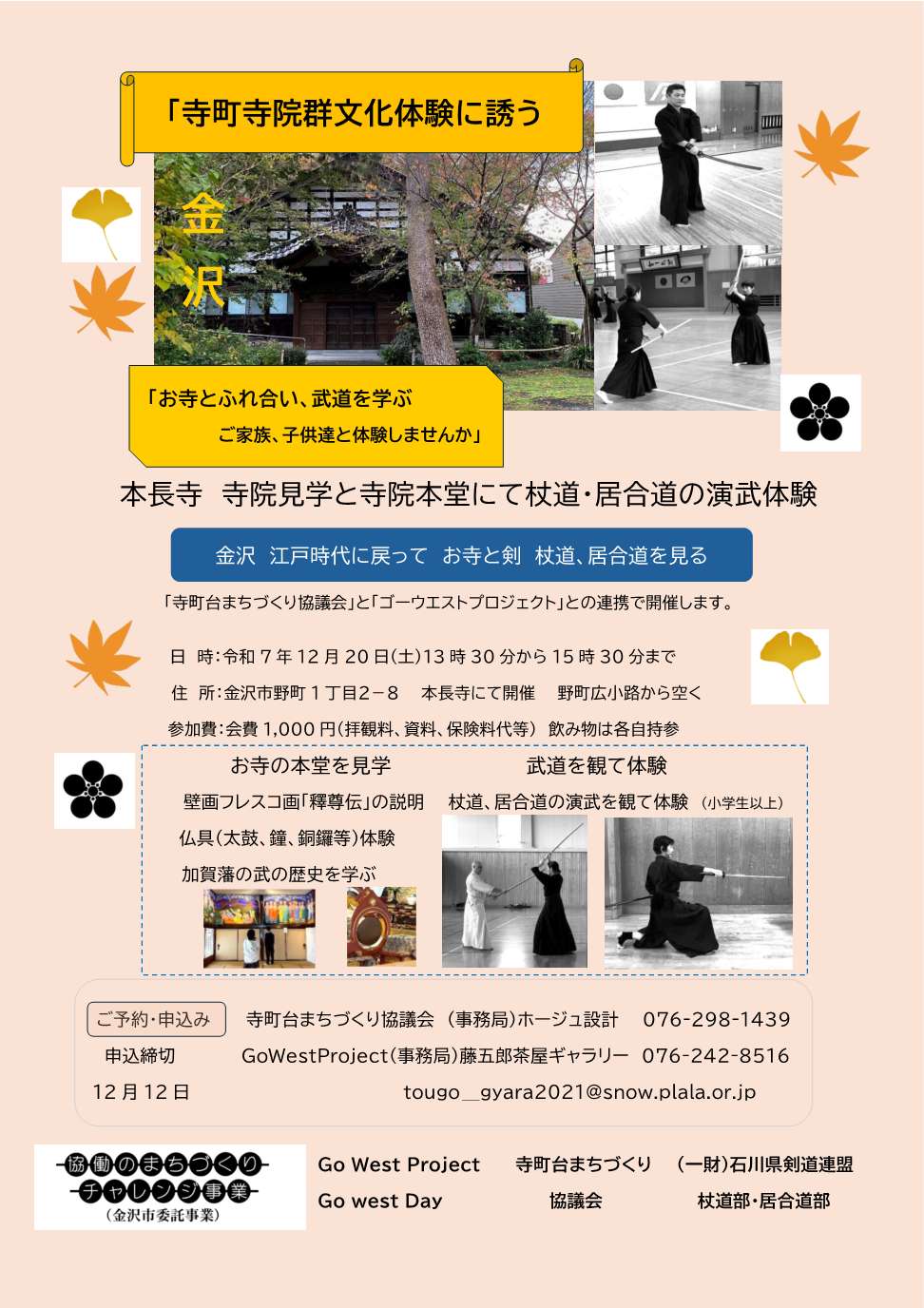 (イメージ)【Go West Project】本長寺 寺院見学と寺院本堂にて杖道・居合道の演武体験