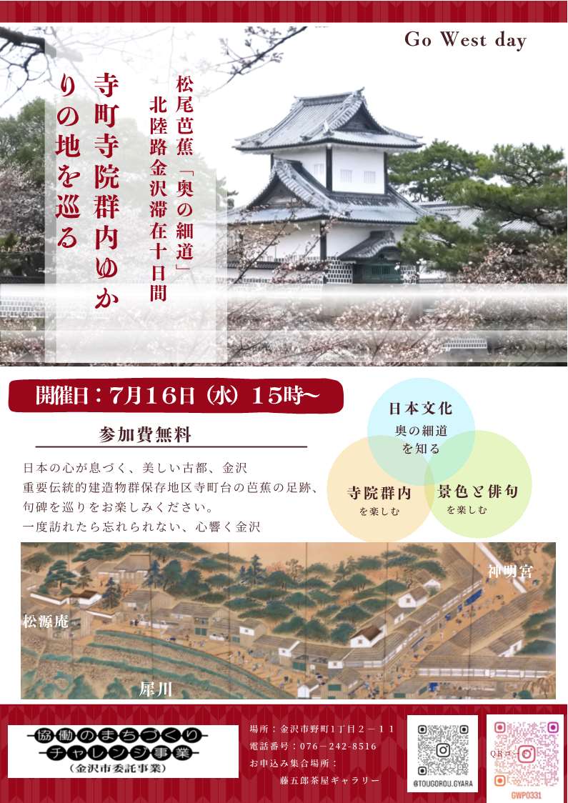 (イメージ)【Go West project】松尾芭蕉 寺町寺院群内ゆかりの地を巡る(終了)