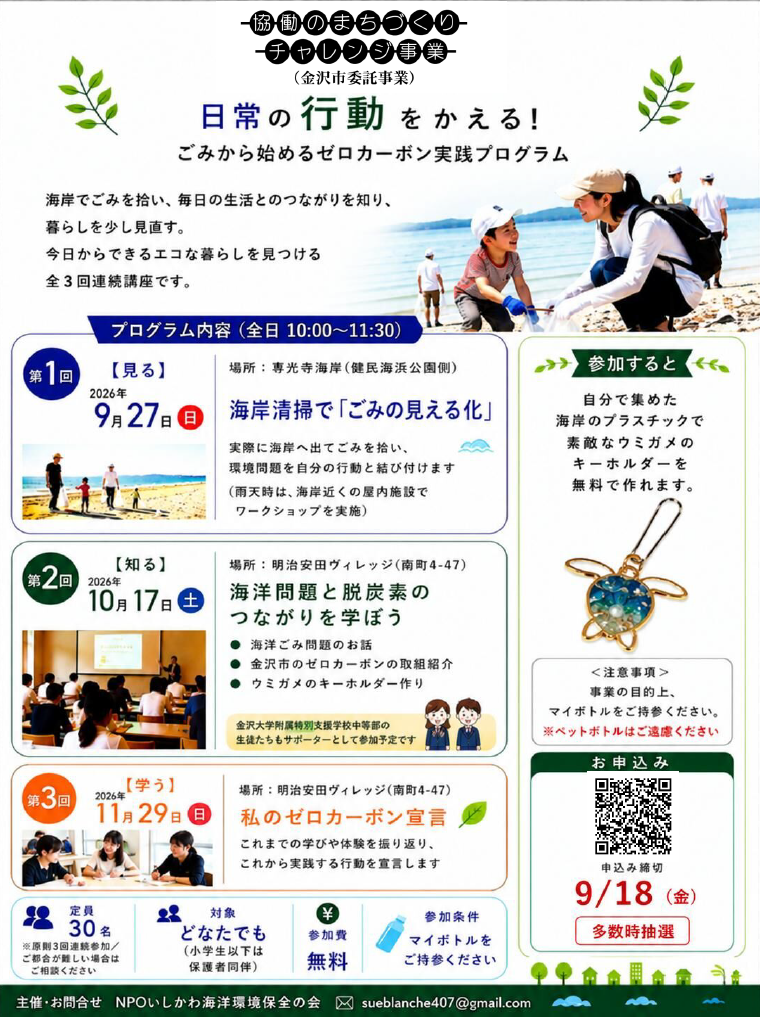(イメージ)【NPOいしかわ海洋環境保全の会】日常の行動をかえる!ごみから始めるゼロカーボン実践プログラム