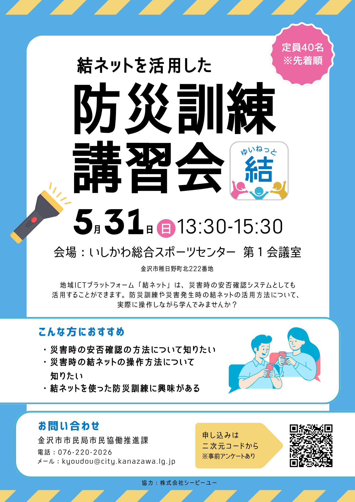 結ネットを活用した防災訓練講習会