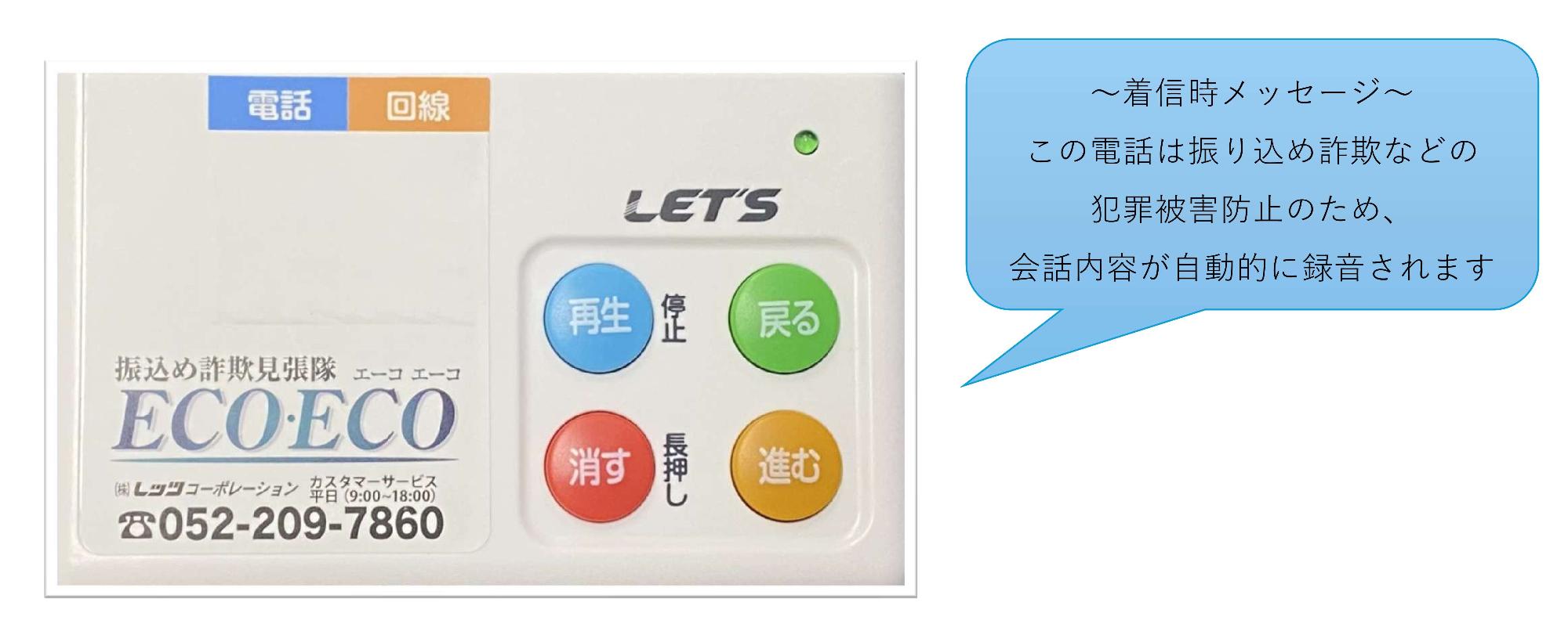 録音装置の写真、~着信時メッセージ~「この電話は振り込め詐欺等の犯罪被害防止のため、会話内容が自動的に録音されます。」