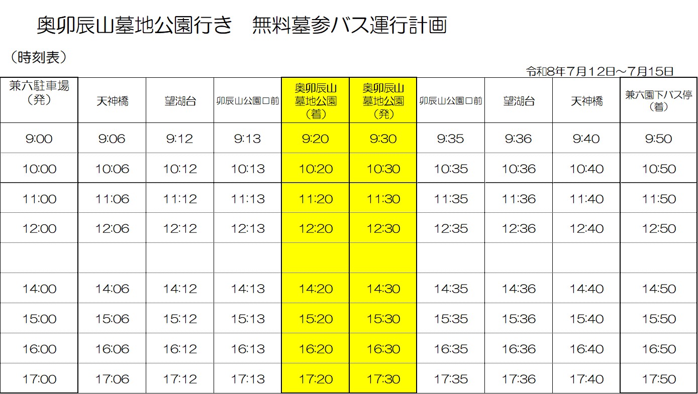 令和8年奥卯辰墓地公園行きバス