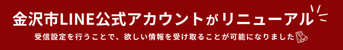 金沢市LINE公式アカウントがリニューアル 受信設定を行うことで、欲しい情報を受け取ることが可能になりました