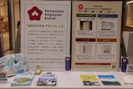 金沢かがやきブランド認定製品の展示が始まりました