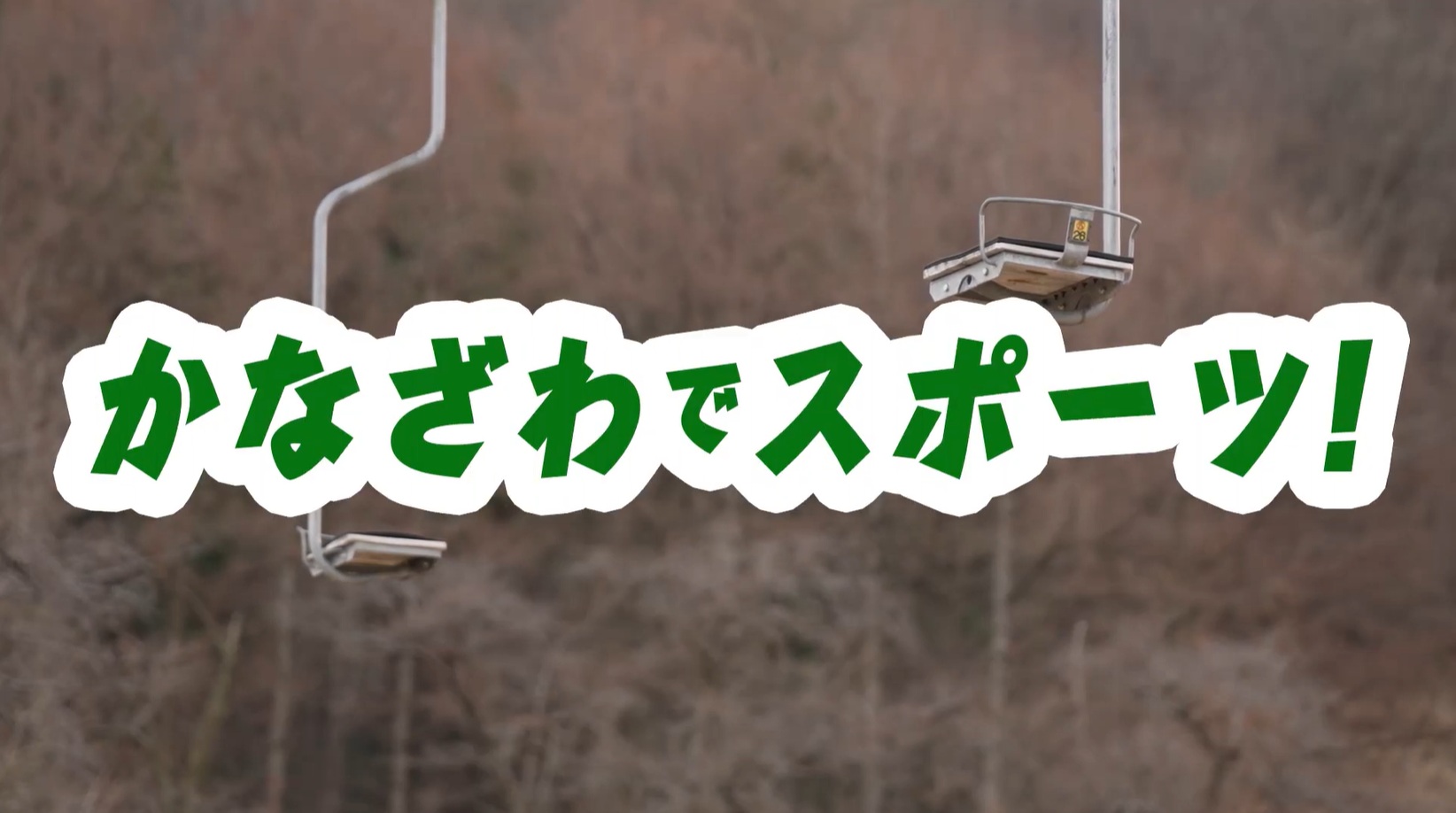 かなざわでスポーツ!金沢市営医王山スキー場
