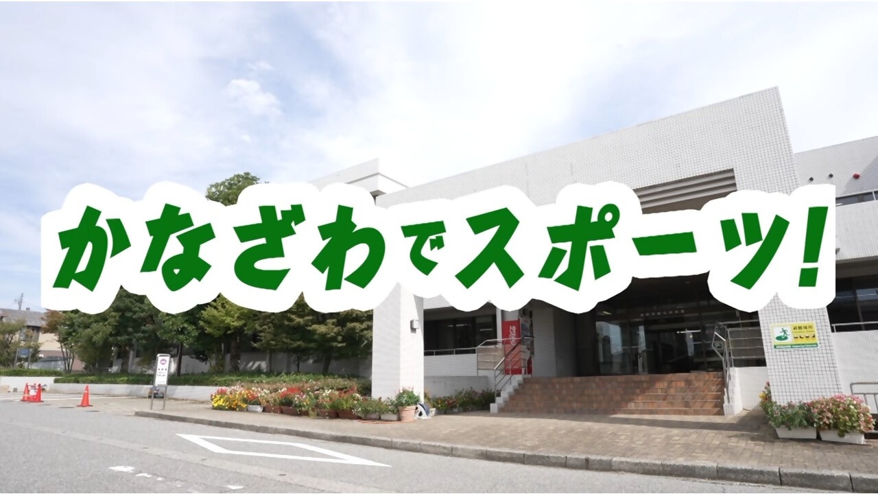 かなざわでスポーツ!金沢市営陸上競技場