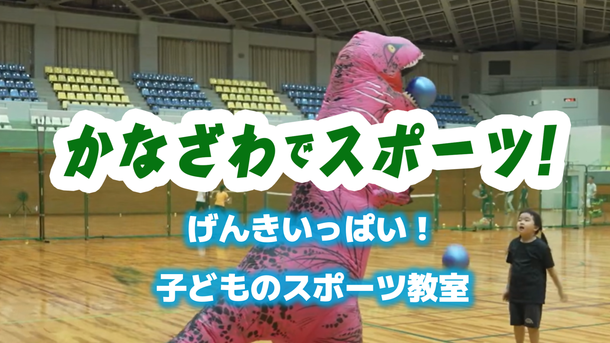 かなざわでスポーツ!