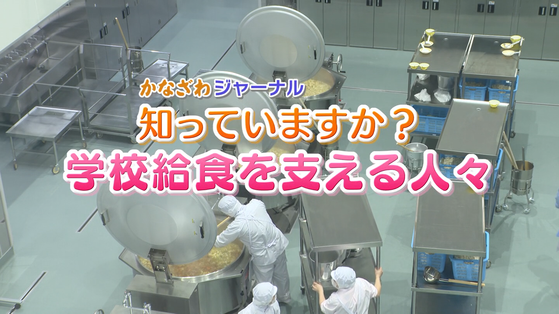 金沢市学校給食南部共同調理場