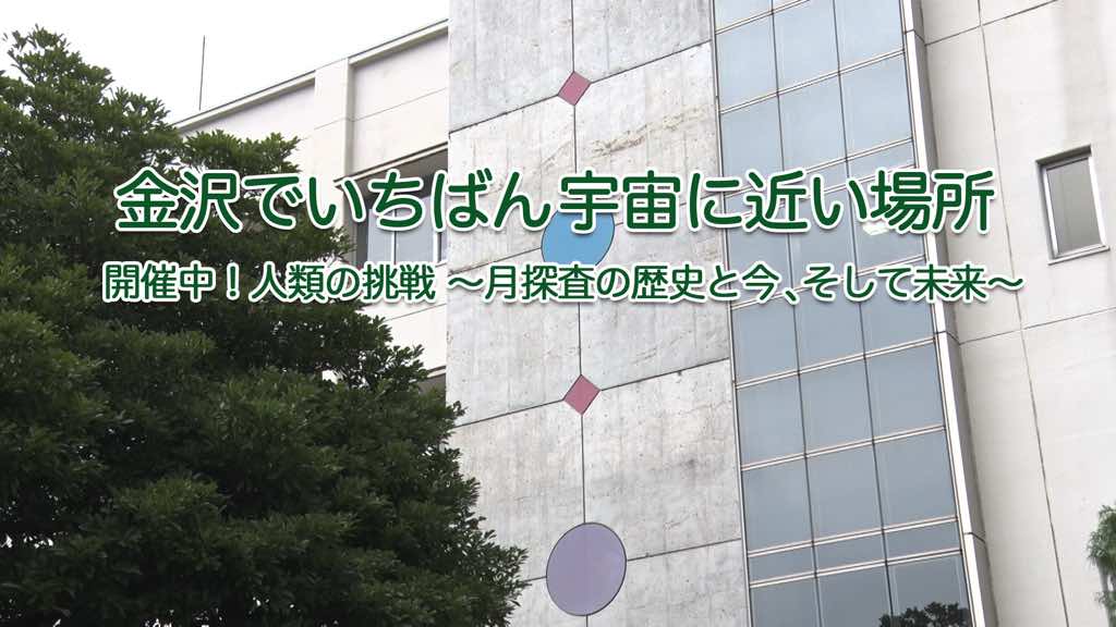 金沢でいちばん宇宙に近い場所 〜開催中「人類の挑戦、月探査の歴史と今、そして未来」〜