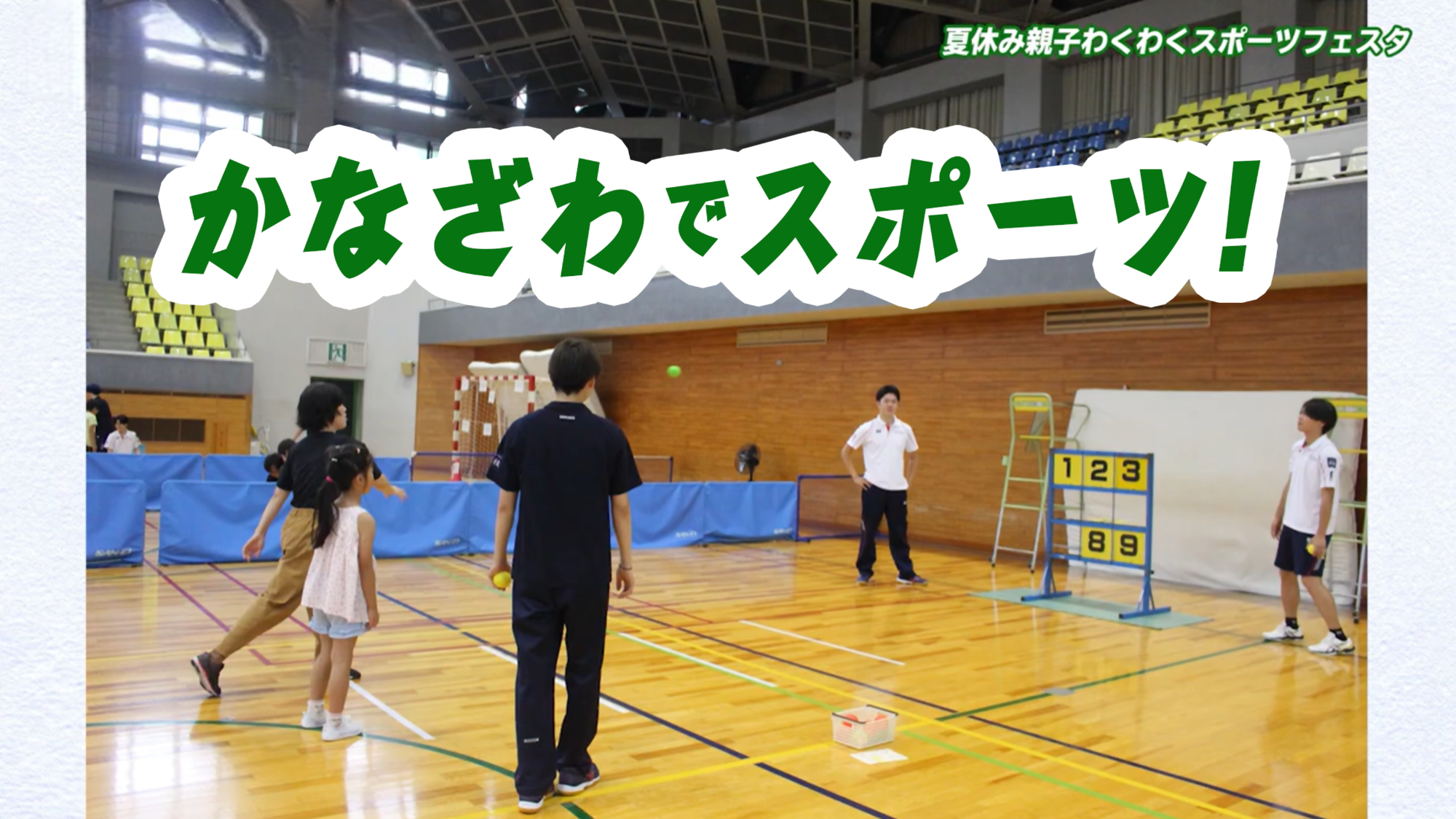 かなざわでスポーツ!親子わくわくスポーツフェスタ