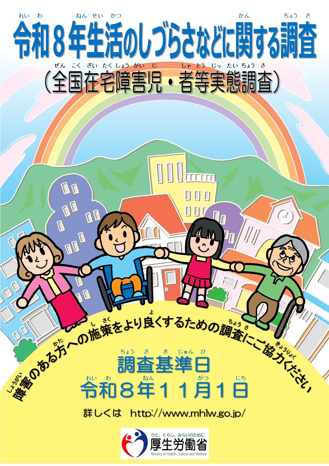令和8年度生活のしづらさなどに関する調査ポスター