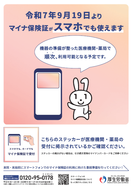 令和7年9月19日よりマイナ保険証がスマホでも使えます1
